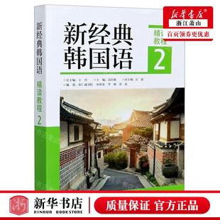 新华正版 新经典韩国语精读教程2 编者:高红姬 外语教学与研究出