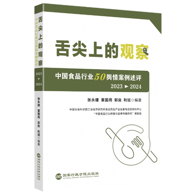 舌尖上的观察:中国食品行业50舆情案例述评:2023-2024