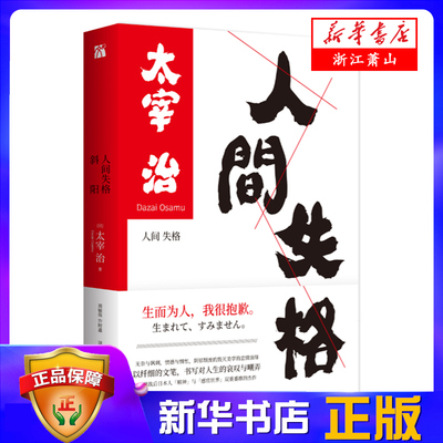 斜阳人间失格 无奈与讽刺 愤懑与惆怅 阴郁颓废的毁灭美学的悲情演绎 以纤细的文笔 书写对人生的哀叹与嘲弄 九州出版社