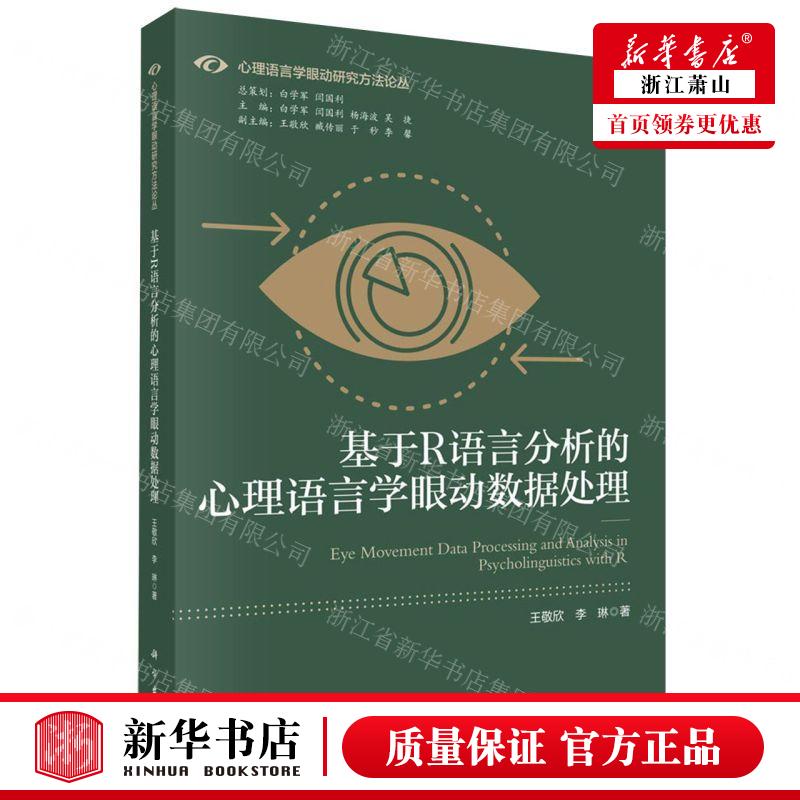 新华正版基于R语言分析的心理语言学眼动数据处理心理语言学眼动研究方法论丛作者:王敬欣//李琳畅销书图书籍