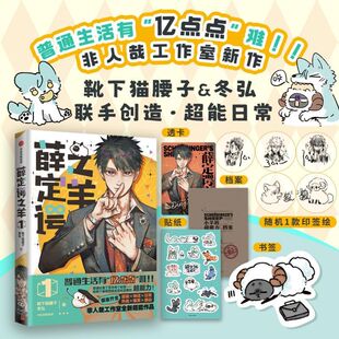 薛定谔之羊1 靴下猫腰子，冬弘 著 非人哉工作室全新超能作品 随书附赠贴纸、书签、透卡、超能小档案VOL.1、随机一款超萌印签绘