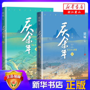 第二卷人在京都 猫腻著张若昀李沁陈道明肖战吴刚出演同名改编电视剧1 修订版 共2册 套装 庆余年卷远来是客