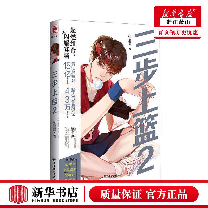 新华正版 三步上篮2 张鼎鼎江丽芝 中国文学 中国文学小说 广东旅游 雁北堂（北京）媒 图书籍
