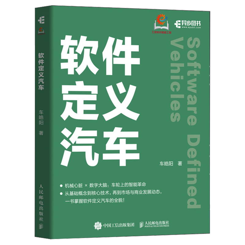 软件定义汽车