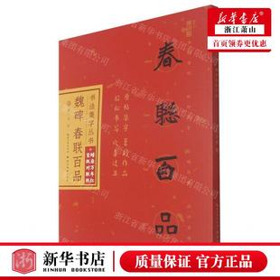 新华正版 魏碑春联百品书法集字丛书 编者:庞华美 湖北美术出版社