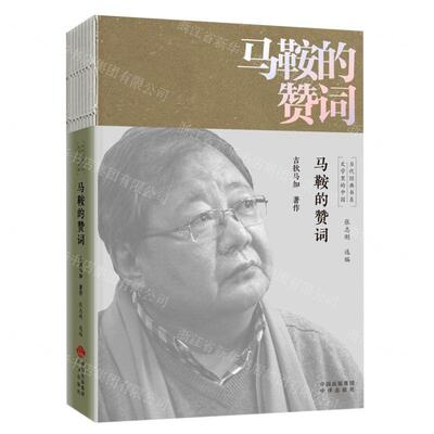 新华正版 马鞍的赞词文学里的中国当代经典书系 作者:吉狄马加 中