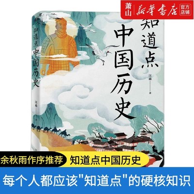 【新华书店正版现货】知道点中国历史 汪淼 著 余秋雨作序推荐 中外文史哲硬核知识 知道点系列