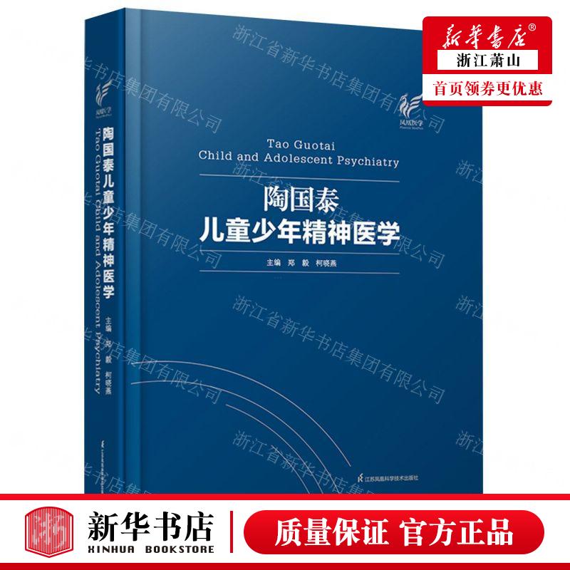 新华正版 陶国泰儿童少年精神医学精 编者:郑毅//柯晓燕 江苏凤凰