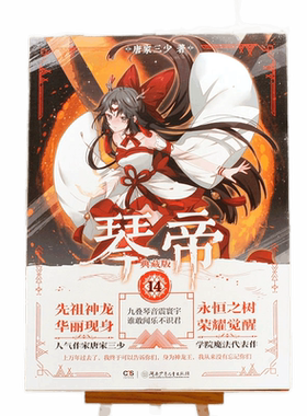新华正版 琴帝典藏版14 唐家三少 中国文学 中国文学小说 湖南少儿 中南天使（湖南）媒 图书籍