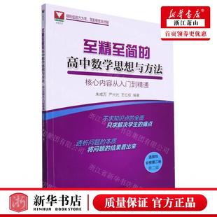 畅销书 新华正版 至精至简 高中数学思想与方法核心内容从入门到精通选择性必修第2册第2版 图书籍