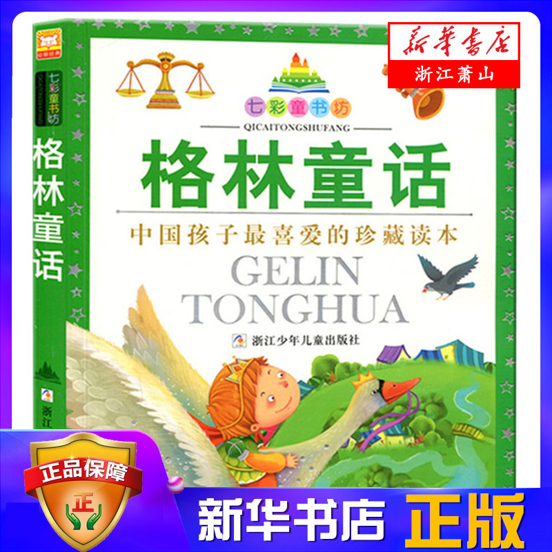 格林童话(珍藏版)/七彩童书坊 彩图注音版 中国孩子喜爱的珍藏读本 小学生低年级课外阅读 浙江少年儿童出版社