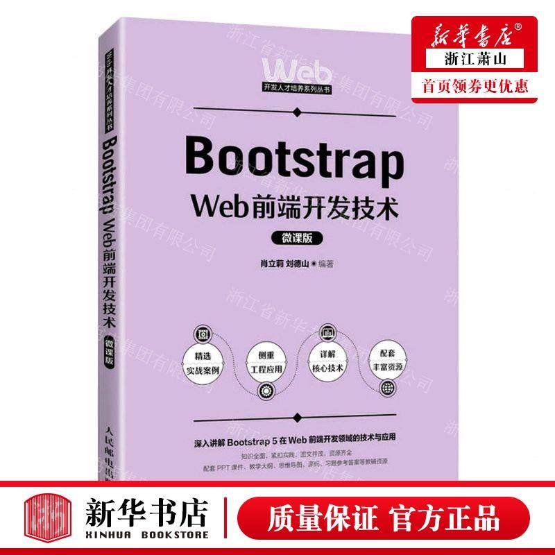 新华正版 Bootstrap Web前端开发技术微课版Web开发人才培养系列