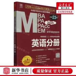 2025MBA MPA MPAcc 图书籍 新华正版 MEM联考与经济类联考英语分册考研英语2各专业考生适用总第23版 专