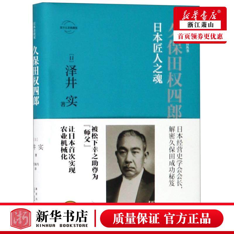 新华正版 久保田权四郎日本匠人之魂官方认定典藏版精日本企业家经营丛书 日泽井实任海丹 财经管理 工业经济 新星 图书籍