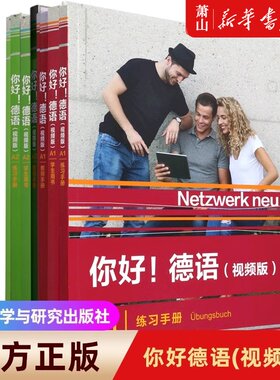 【任选】你好！德语全册A1A2B1视频版练习手册强化训练同步测试学生用书教材大学德语自学辅导教程四级核心词汇基础入门学习教程