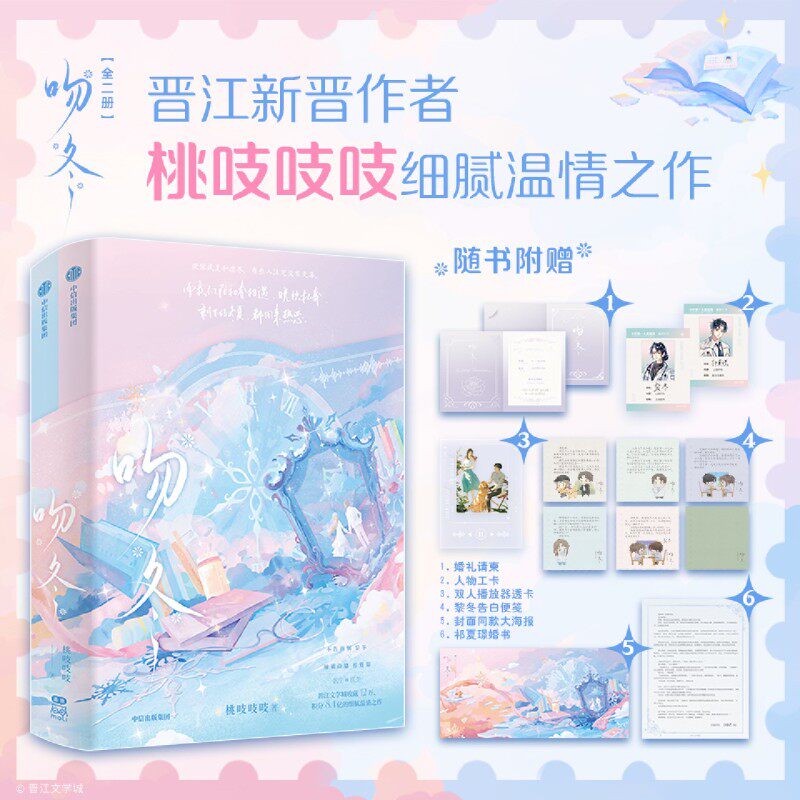 新华正版 吻冬上下 作者:桃吱吱吱 中信出版社 中信集团 书 图书