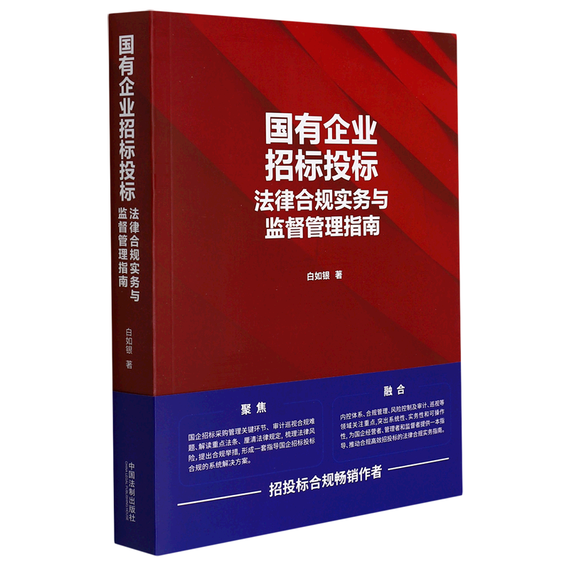 国有企业招标投标法律合规实务与监督管理指南
