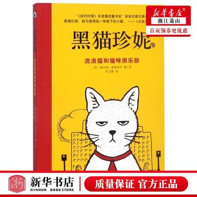 流浪猫和猫咪俱乐部黑猫珍妮 美埃丝特埃弗里尔何卫青绘 明天出版社 外国儿童文学 6-8-9岁小学生中低年级孩子课外阅读 彩图版童话