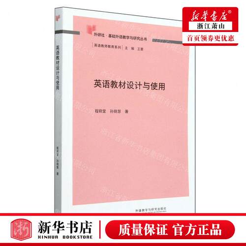 新华正版 英语教材设计与使用英语教师教育系列外研社基础外语教