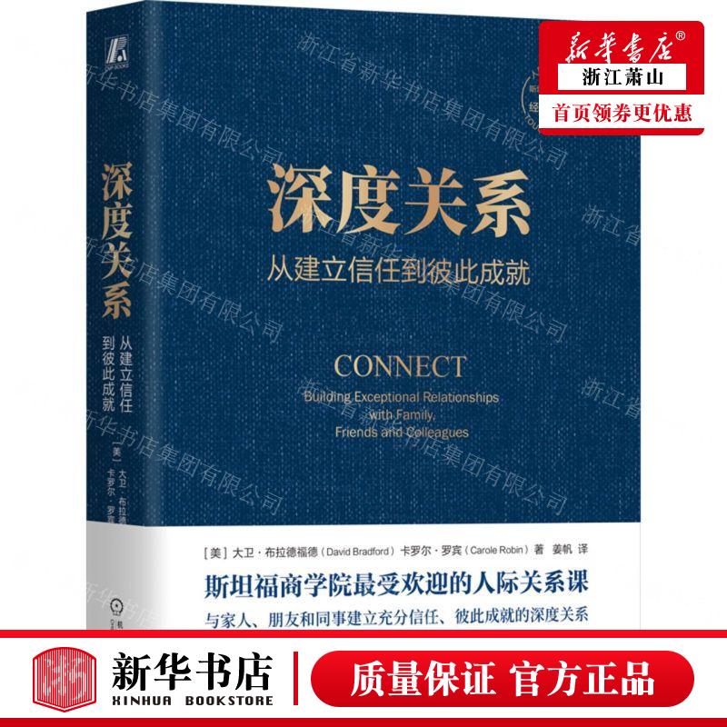 新华正版 深度关系从建立信任到彼此成就精 作者:(美)大卫·布拉德福德//卡罗尔·罗宾 机械工业 畅销书 图书籍 书籍/杂志/报纸 社会学 原图主图