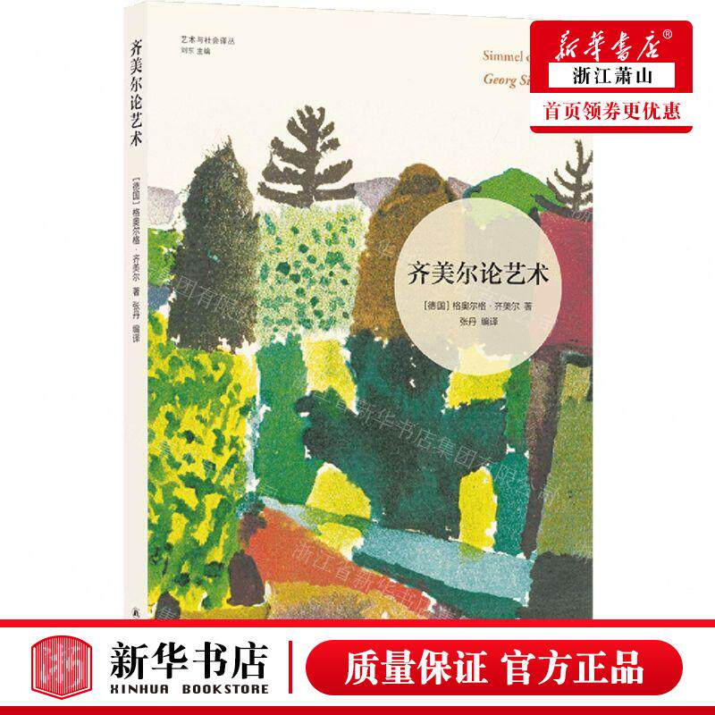 新华正版 齐美尔论艺术艺术与社会丛 作者:(德国)格奥尔格·齐美尔