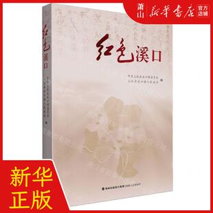新华正版 红色溪口 编者:中共上杭县溪口镇委员会//上杭县溪口 海