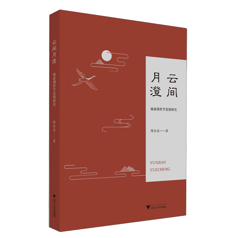 云间月澄:杨慈湖哲学思想研究