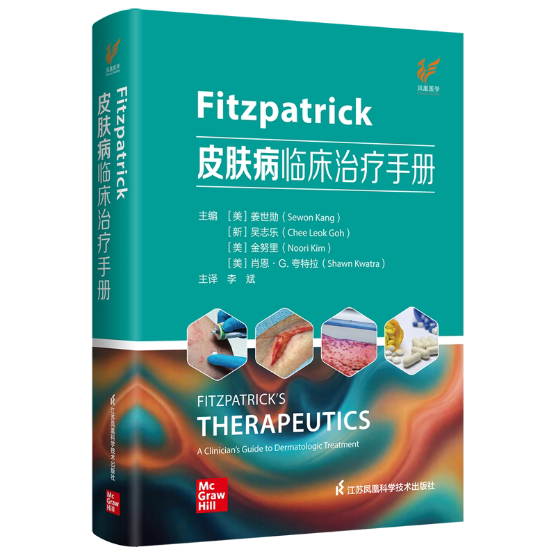 Fitzpatrick皮肤病临床治疗手册