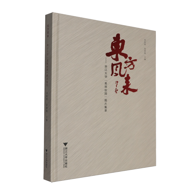 东方风来:浙江大学美丽校园图片集萃