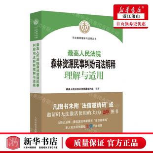 图书籍 畅销书 %zui高人民法院森林资源民事纠纷司法解释理解与适用司法解释理解与适用丛书 新华正版