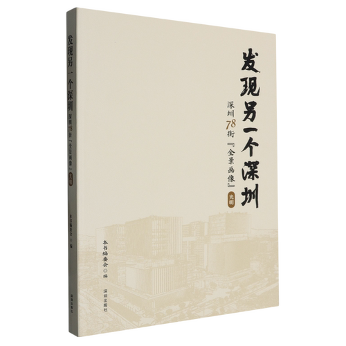 发现另一个深圳:深圳78街