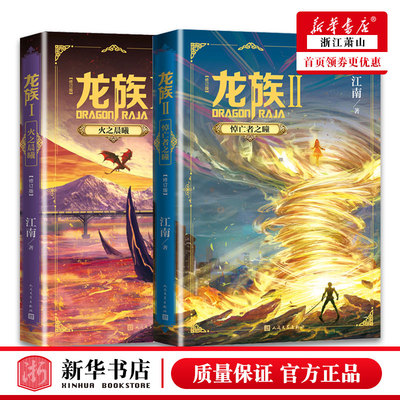 现货 龙族1-2套装江南长篇魔幻小说新版修订版路明非路鸣泽楚子航陈墨瞳卡塞尔学院此间的少年九州缥缈录 人民文学出版社