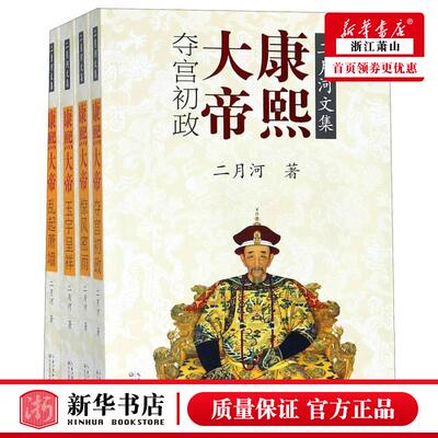 新华正版 康熙大帝共4册二月河文集 二月河 中国文学 中国文学小说 9787535468987 长江文艺 长江艺 图书籍