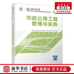 全国一级建造师执业资格考试用书 畅销书 市政公用工程管理与实务2024年版 新华正版 图书籍