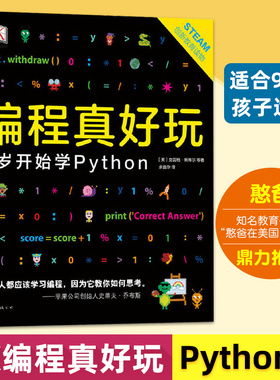 编程真好玩(9岁开始学Python) 憨爸 适合9岁以上儿童 python编程从入门到精通 青少年学Python 中小学生程序设计游戏趣味编程