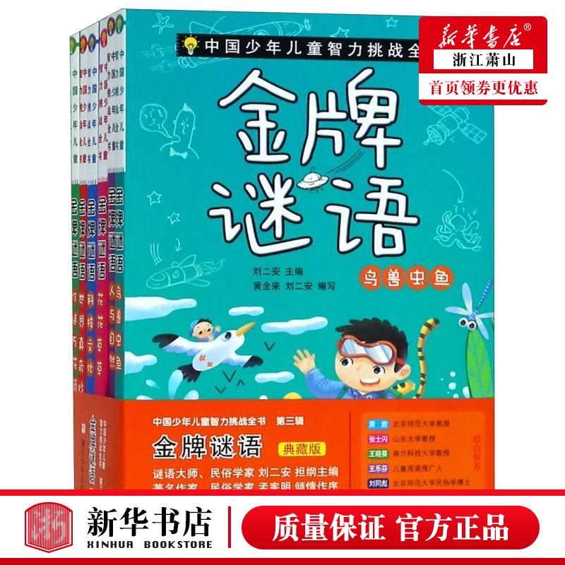 **谜语(典藏版共6册)/中国少年儿童智力挑战全书