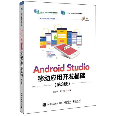 Android Studio移动应用开发基础