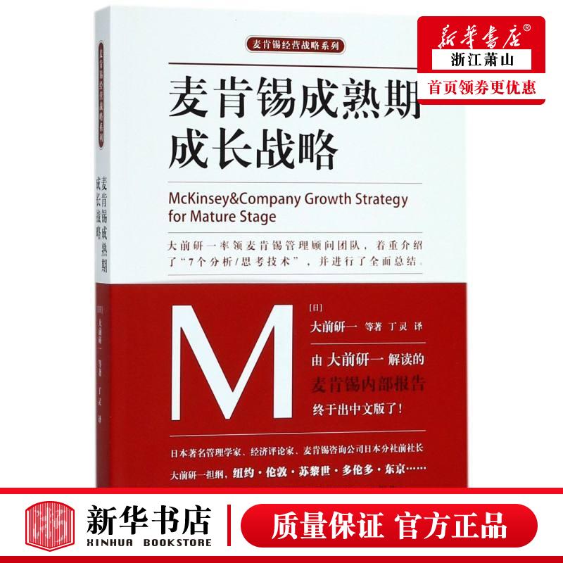 新华正版 麦肯锡成熟期成长战略麦肯锡经营战略系列 日大前研一丁灵 工商管理 企业经济 天津人民 北京博采雅集媒 图书籍