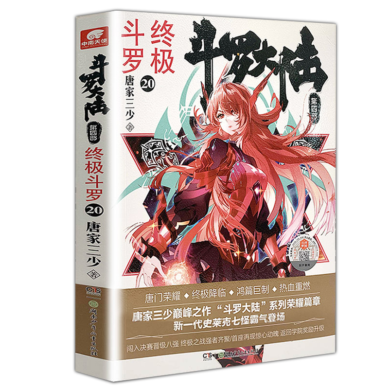 斗罗大陆 第四部 斗罗20 唐家三少著 绝世唐门神界传说斗破苍穹青