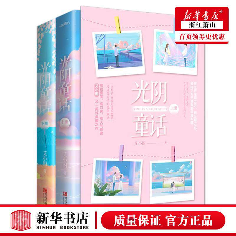 新华正版 光阴童话上下 艾小图李文峰 中国文学 中国文学小说 9787555285700 青岛 西藏悦读纪媒 图书籍