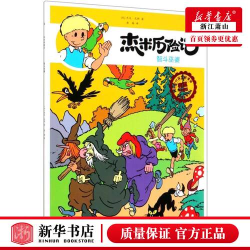 新华正版 杰米历险记36智斗巫婆典藏升级版 比杰夫尼斯张文川唐 动漫绘本 动漫卡通 北京 京若晴科创展（北京） 图书籍