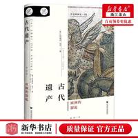 新華正版 古代遺產(chǎn)歐洲的源起精貝克歐洲史 作者:(德)哈特穆特·萊平 社會科學(xué)文獻(xiàn)出版社 會科學(xué)獻(xiàn) 暢銷書 圖書籍