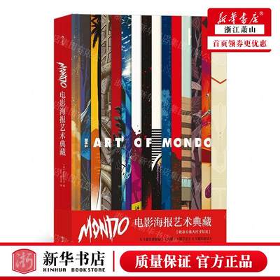 新华正版 MONDO电影海报艺术典藏精 编者:(美国)Mondo公司 四川美术出版社 后浪咨询（北京） 畅销书 图书籍