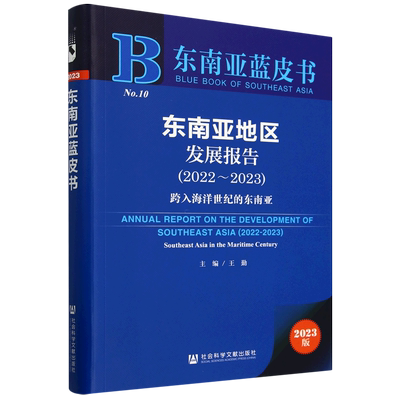 东南亚地区发展报告.2022-2023:跨入海洋世纪的东南亚