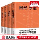 新华正版 洪应明 明 挺经冰鉴菜根谭呻吟语格言联璧共4册精 作者