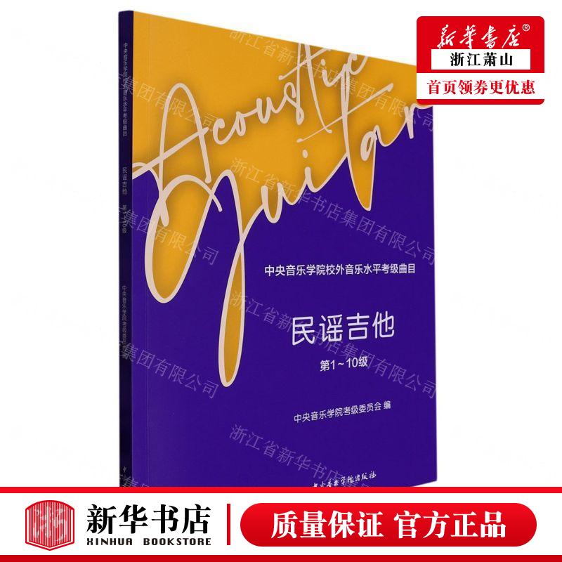 新华正版 民谣吉他第110级中央音乐学院校外音乐水平考级曲目 中央音乐学院考级委员会杨光 艺术 音乐 图书籍