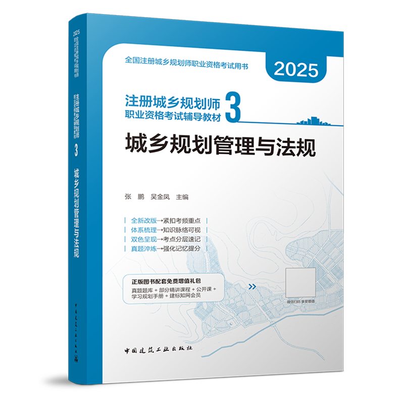 注册城乡规划师职业资格考试辅导教材.3,城乡规划管理与法规