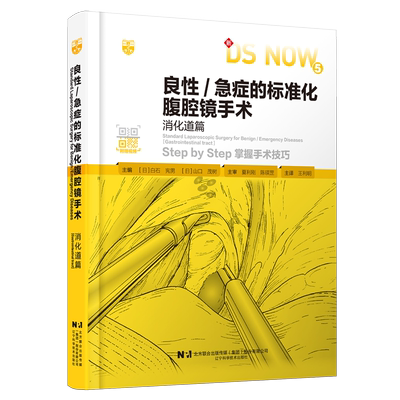 良性/急症的标准化腹腔镜手术.消化道篇