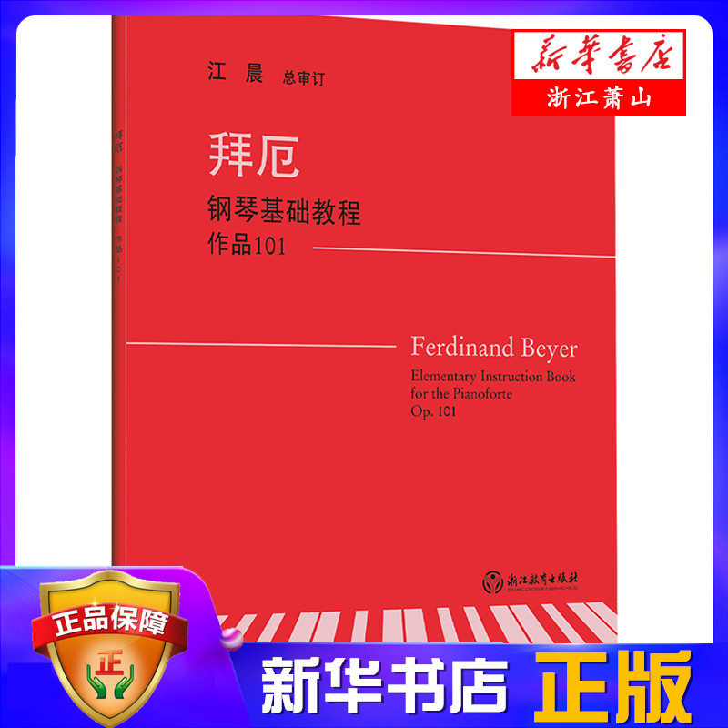 拜厄钢琴基础教程(作品101) 江晨总审订 拜尔钢琴初级练习曲 幼少儿童