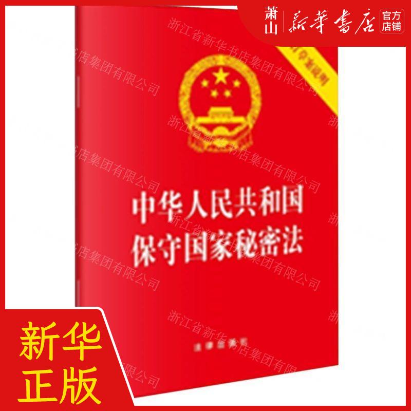 新华正版 中华人民共和国保守国家秘密法附修订草案说明 责编:张